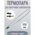 Термопара газконтроля для газовой плиты Gorenje (Горенье) 500 мм