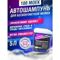 GensyLAB/ Автошампунь для бесконтактной мойки - Активная пена 5 литров