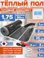Инфракрасный теплый пол 1,75 м х 80 см 308 Вт комплект TL-80-1,75P + программируемый регулятор