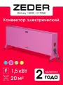 Конвектор Zeder 15MX-12 PINK Blimey