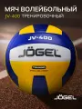 Волейбольный мяч тренировочный Jogel JV-400, размер 5, цвет синий/желтый