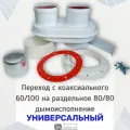 Адаптер разделительный моноблочный прок (переход с коаксиального 60/100 на раздельное дымоисполнение 80-80) универсальный