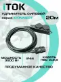 Удлинитель силовой уличный ПВС 3х2,5 мм 2 розетки IP44 20 м с заземлением серии iCONNECT iTOK