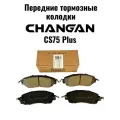 Тормозные колодки передние Changan CS75PLUS
