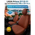 Комплект чехлов Автопилот Алькантара ромб LADA Priora Hb/Wag / 2112-11 (до рестайлинга) с 96 и с Коричневый + Коричневый