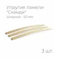Усиленные ламели Сканди. FLEX, толщина 10 мм, комплект - 5 шт, размер: 870х35х10 мм. (рейки для кровати поштучно, для дивана, для раскладушки, деревянные, гнутые, ортопедические усиленные лаги)