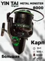Катушка карповая для фидера Yin Tai BY17 METAL MONSTER 8000