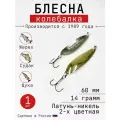 Блесна Колебалка-Питер Жереховая, латунь-никель двухцветная, 14 грамм, 60 мм