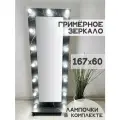 Гримерное зеркало с лампочками BeautyUp, 167Х60 см, на подставке
