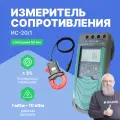 Измеритель сопротивления заземления ИС‐20/1 с клещами 50мм с поверкой Радио-Сервис