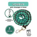 Sweet horse / Чумбур для лошади и пони, 2 м. , черно-зеленый