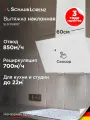 Вытяжка кухонная наклонная Schaub Lorenz SLD DL6107, сенсорное управление, белая