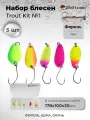 Набор блесен рыболовных для спиннинга Mottomo Trout Kit №1 (Area) Форель/пруд