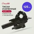 Тиски Политех универсальные, усиленные 125 мм, quality 2549353