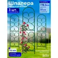 Шпалера Широкая, С ДУГОЙ, металлическая, комплект из 3штук, высота 1.98 м, ширина 0.51 м