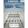 Вилка столовая набор 6 шт. Серия тройка. Павловский завод