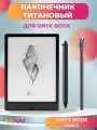 Наконечники для ONYX BOOX Note 3