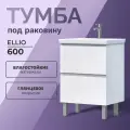 Тумба напольная в ванную под раковину Ellio 600-0-2 (Como)