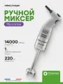 Миксер ручной Robot Coupe MicroMix (34950)