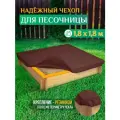 Чехол для песочницы Fler, водонепроницаемый, 1.8х1.8м (Оксфорд 600), коричневый
