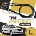 Троса ручного тормоза (ручника) Лада Ларгус / Рено Логан, Сандеро / Lada Largus Renault Logan, Sandero