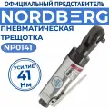Пневмотрещотка угловая, 1/4 41Нм NP0141 Eco Nordberg