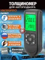 Толщиномер автомобильный лакокрасочных покрытий HW300PRO