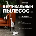 Вертикальный пылесос проводной Rombica, 600Вт, сухая уборка, с функцией циклон