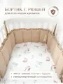 Бортик с рюшей в кроватку для новорожденных, цвет - светло-бежевый