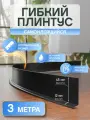 Плинтус напольный гибкий самоклеящийся черный, 12х45 мм, 3 метра