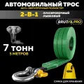 Трос буксировочный автомобильный BRUTAL PRO 7 тонн 5 м с шаклами и сумкой
