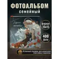 Семейный фотоальбом Лесная фея на 400 фото, 10х15, 40 листов