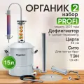 Самогонный аппарат Органик 2024, набор PROFI на 15 литров, разборный, нержавеющая сталь