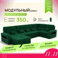 _Модульный диван, _Майами-4_ , Велютта люкс 33 премиум класса YORCOM,350x187x97, Зелёный. Велюр, ППУ, механизм Венеция.