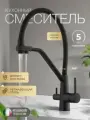 Смеситель для кухонной мойки под фильтр питьевой воды, черный крап