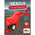 Чехол на мотоблок 205х90х120 см, водонепроницаемый, красный