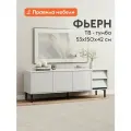 Тумба под телевизор напольная Фьерн ТВ с ящиком, с полками, на ножках, 150х42х53 см, Белый Премиум / Черный, металл