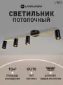 Люстра потолочная Lamplandia L1823 RAIL BLACK+GOLD, GU10*4 макс 50Вт