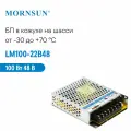 LM100-22B48 MORNSUN, Блок питания в кожухе на шасси, AC/DC 100 Вт 48 В