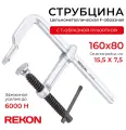 REKON Струбцина RF01-160-80, цельнометаллическая, кованая, c Т-образной рукояткой