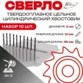 Упаковка 10шт: Сверло тв. спл ц/х цельное кор. 2,0х12х38 ВК8 2300-3791 ГОСТ 17274-71