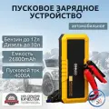 Пусковое устройство автономное бустер Gooloo 26800mAh 4000A Портативное пуско-зарядное устройство для автомобиля. Jump starter. Powerbank. Buster.