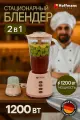 Блендер Hoffmans, 2 в 1, стационарный, розовый, 1200Вт, защита от перегрузки
