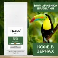 Кофе в зернах Italco BRAZIL SANTOS (бразилия сантос) 100% арабика 1 кг
