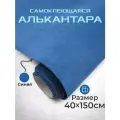 Ткань для авто алькантара самоклеющаяся синяя