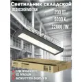 Светильник светодиодный WHB02A-20050 200Вт 230В 5000К 22000лм 110лм/Вт IP65 складской без пульсации NEOX 4690612054674