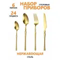 Набор столовых приборов на 6 персон 24 предмета