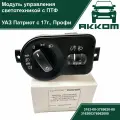Модуль управления светом (светотехникой) УАЗ Патриот рестайлинг с 2017 г. в, УАЗ Профи с ПТФ акком