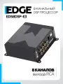 8-канальный DSP процессор EDGE EDS8DSP-E3 / Аудиопроцессор для автомобиля