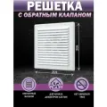 Решетка вентиляционная с обратным клапаном 209х209 мм, с фланцем D 125 мм, пластиковая, белая